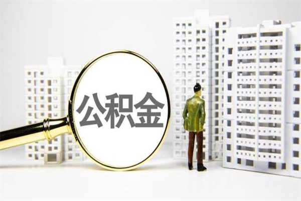 缓缴住房公积金怎么算的_忻州公积金代办在职离职封存服务