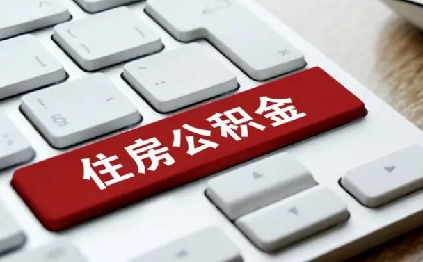 公积金都需要什么手续-忻州公积金代办平台